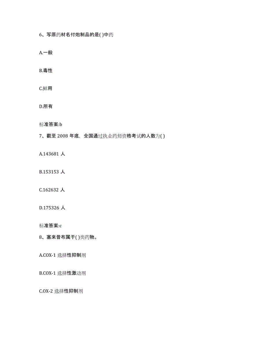 2022年度湖北省黄冈市英山县执业药师继续教育考试自我检测试卷B卷附答案_第3页