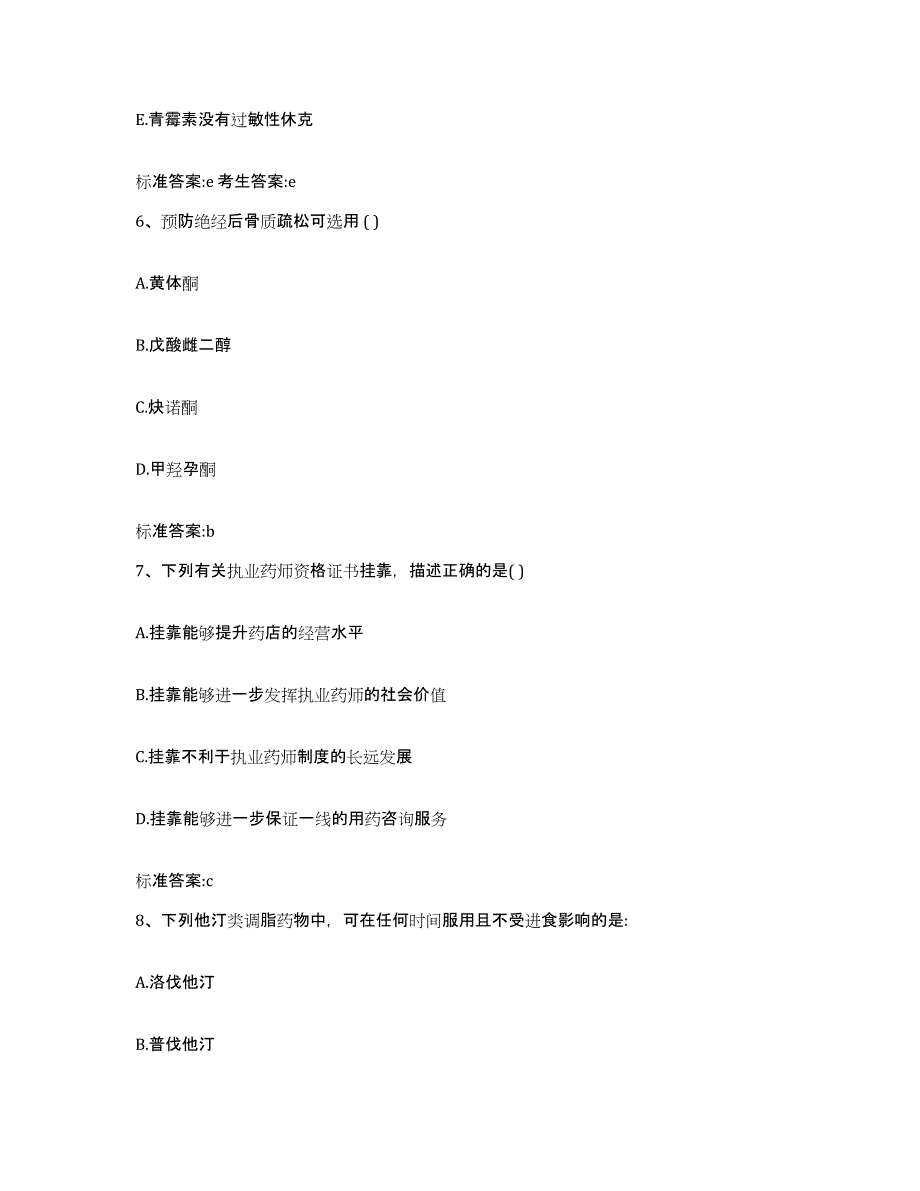 2022-2023年度重庆市县梁平县执业药师继续教育考试强化训练试卷B卷附答案_第3页