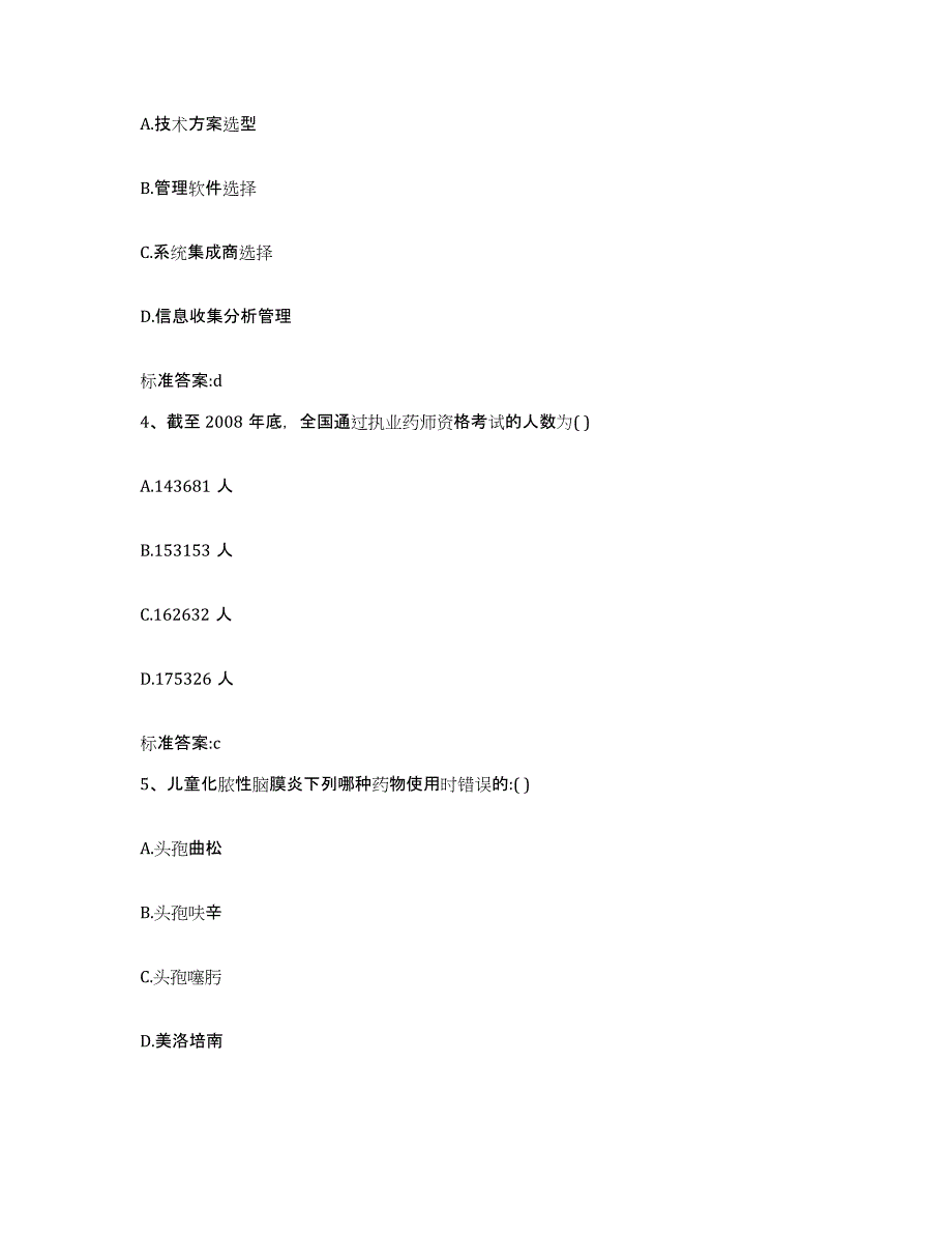 2022-2023年度黑龙江省鸡西市鸡东县执业药师继续教育考试题库附答案（典型题）_第2页