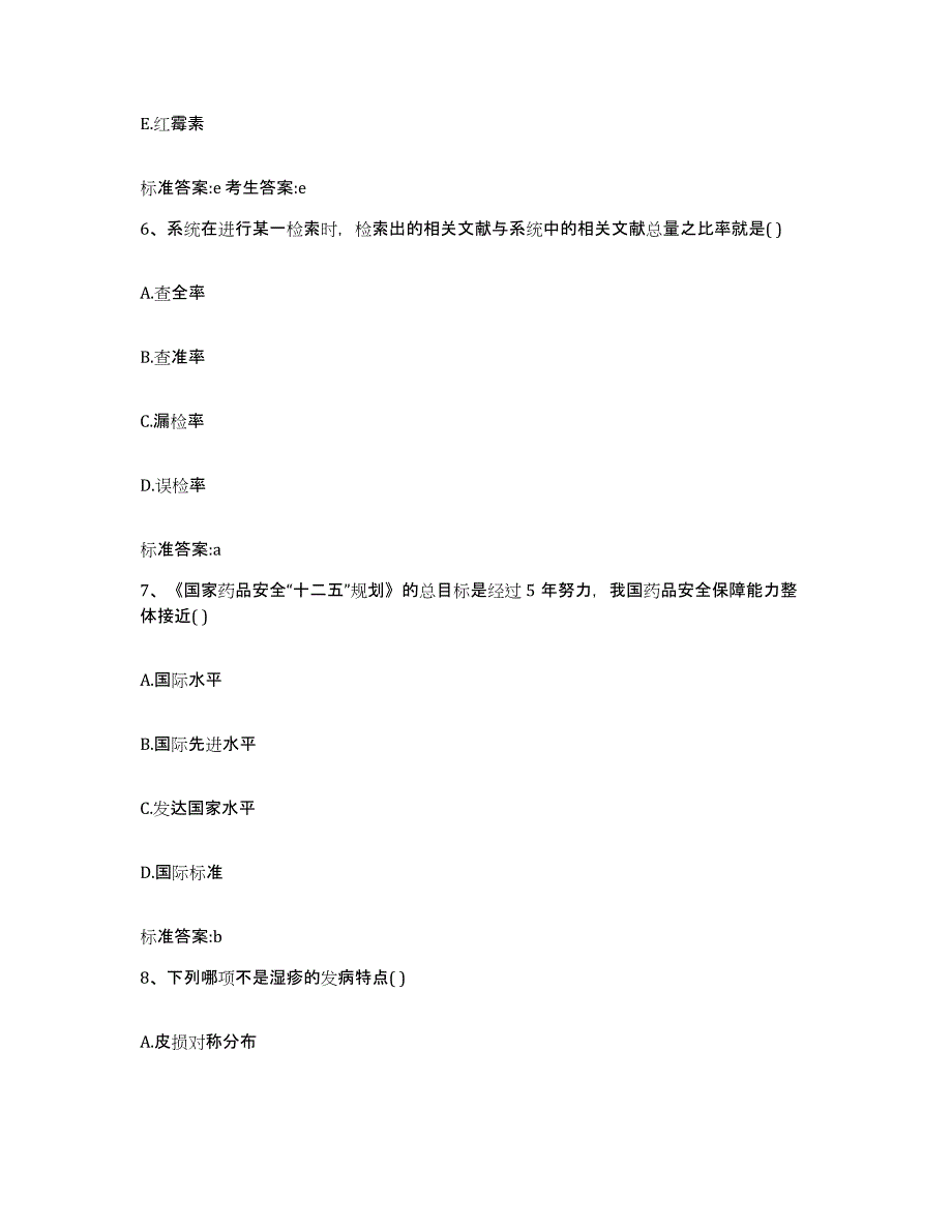 2022-2023年度黑龙江省鸡西市鸡东县执业药师继续教育考试题库附答案（典型题）_第3页