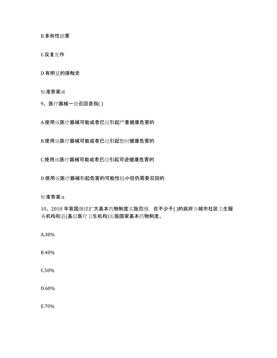 2022-2023年度黑龙江省鸡西市鸡东县执业药师继续教育考试题库附答案（典型题）_第4页