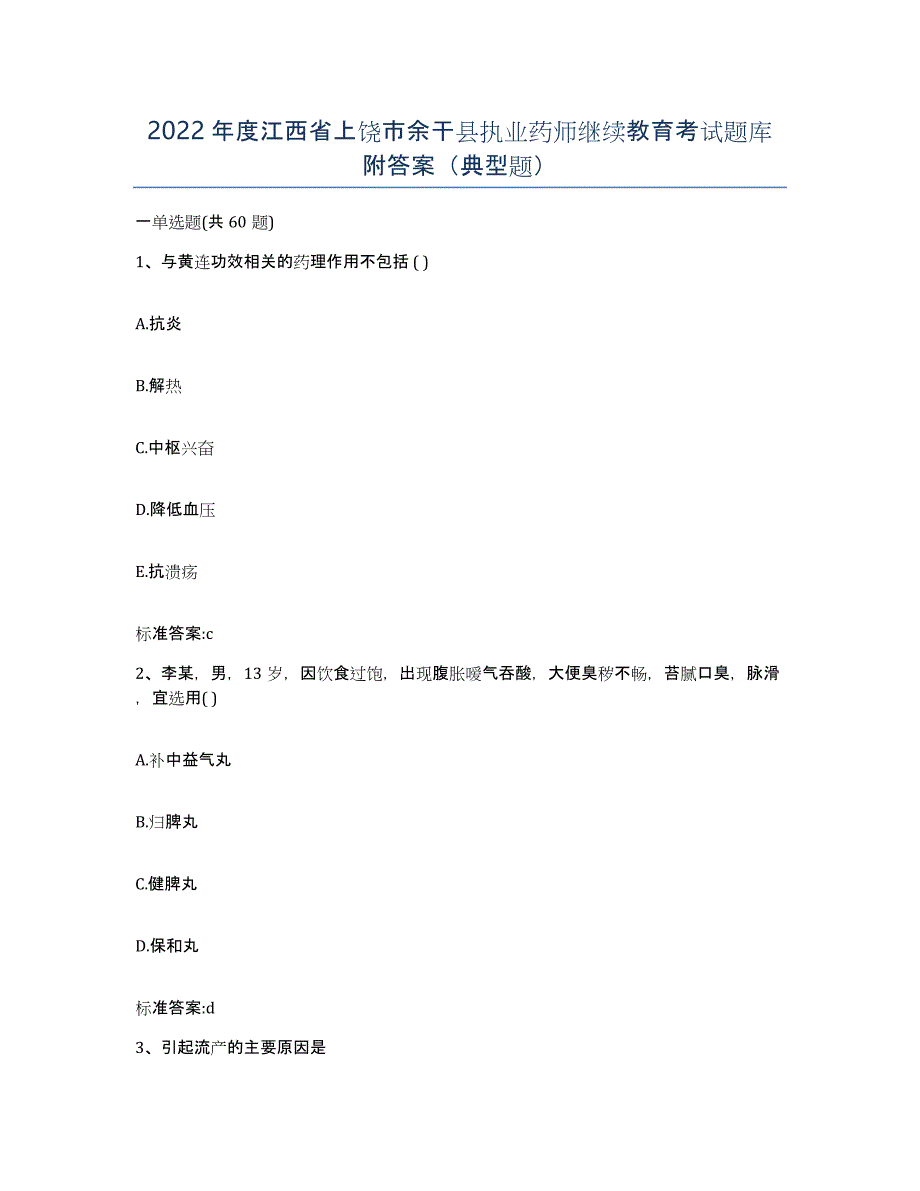 2022年度江西省上饶市余干县执业药师继续教育考试题库附答案（典型题）_第1页