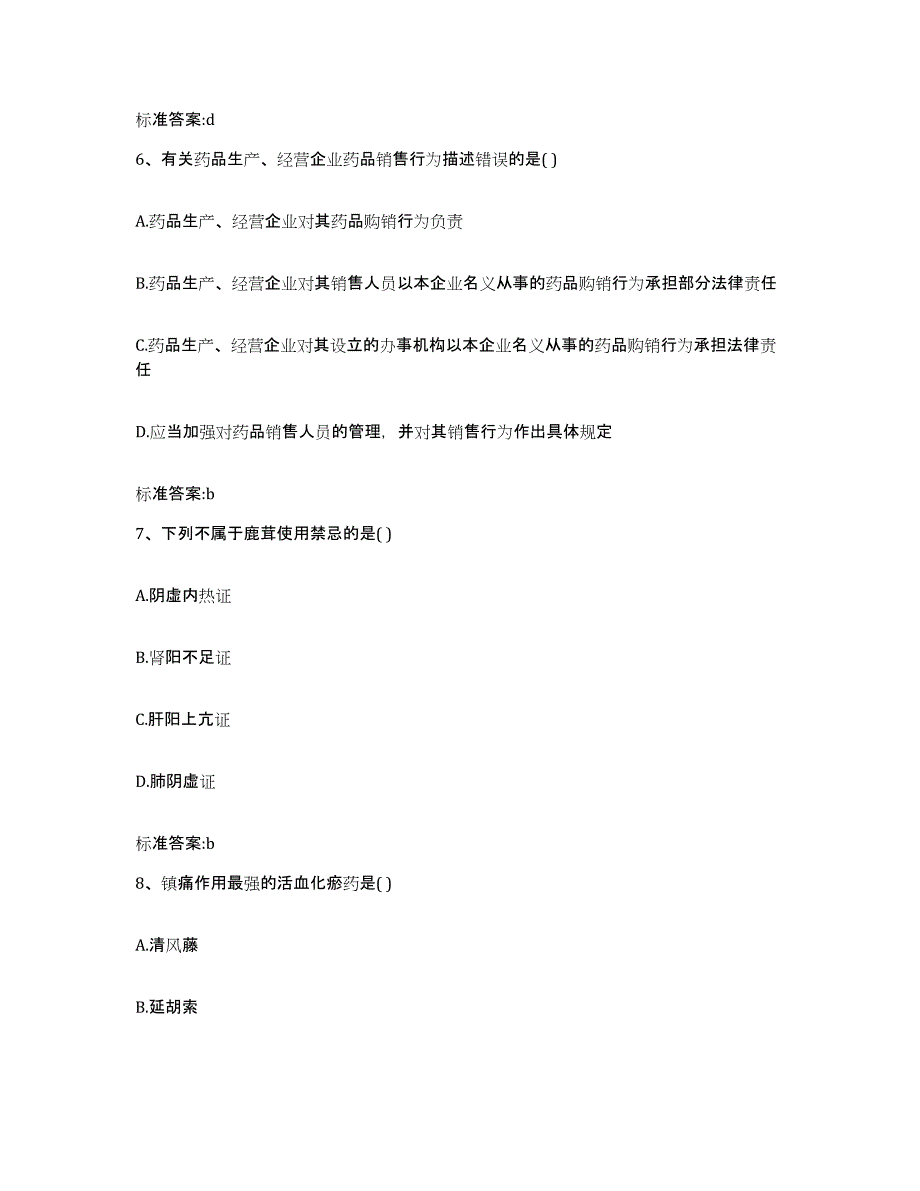 2022年度江西省上饶市余干县执业药师继续教育考试题库附答案（典型题）_第3页