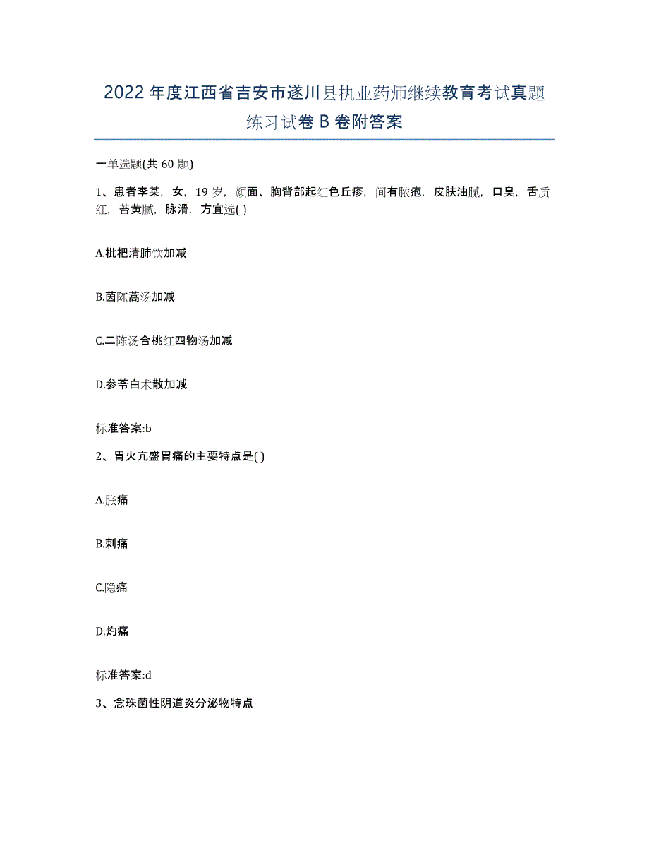 2022年度江西省吉安市遂川县执业药师继续教育考试真题练习试卷B卷附答案_第1页