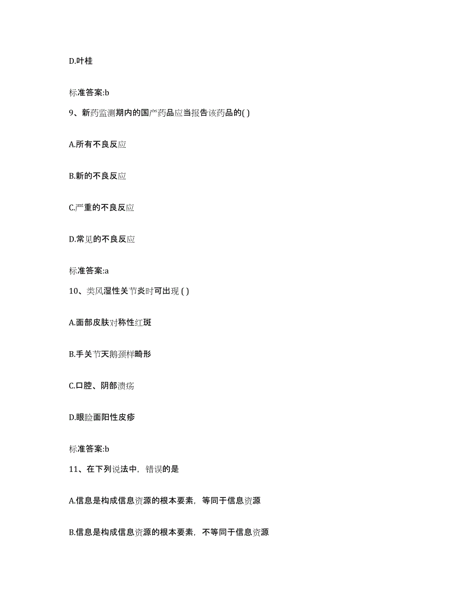 2022-2023年度贵州省黔西南布依族苗族自治州望谟县执业药师继续教育考试真题练习试卷B卷附答案_第4页