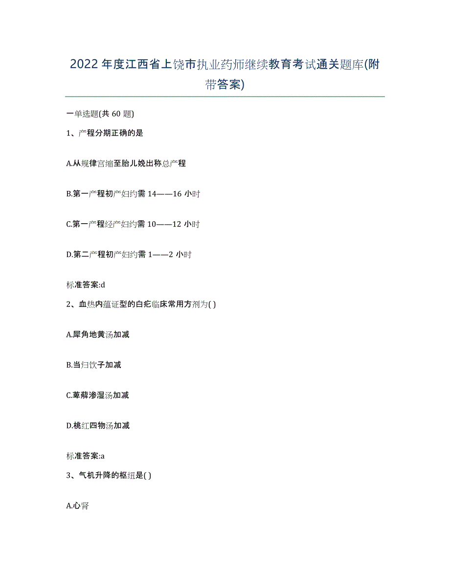 2022年度江西省上饶市执业药师继续教育考试通关题库(附带答案)_第1页