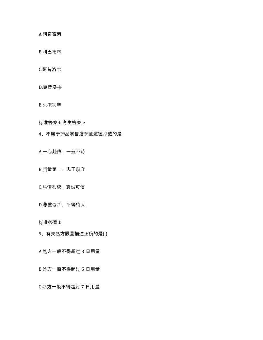 2022-2023年度贵州省黔东南苗族侗族自治州天柱县执业药师继续教育考试练习题及答案_第2页