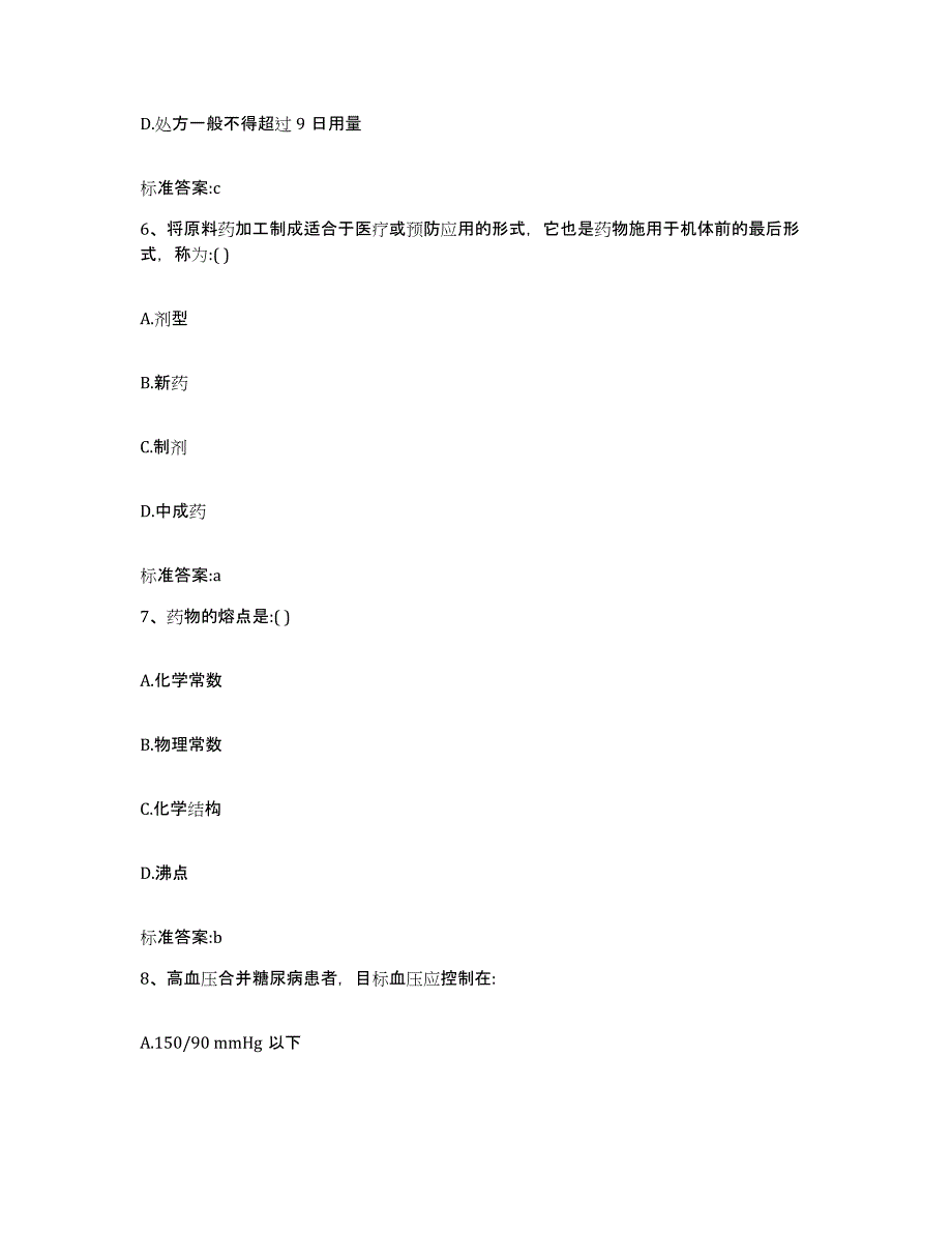 2022-2023年度贵州省黔东南苗族侗族自治州天柱县执业药师继续教育考试练习题及答案_第3页