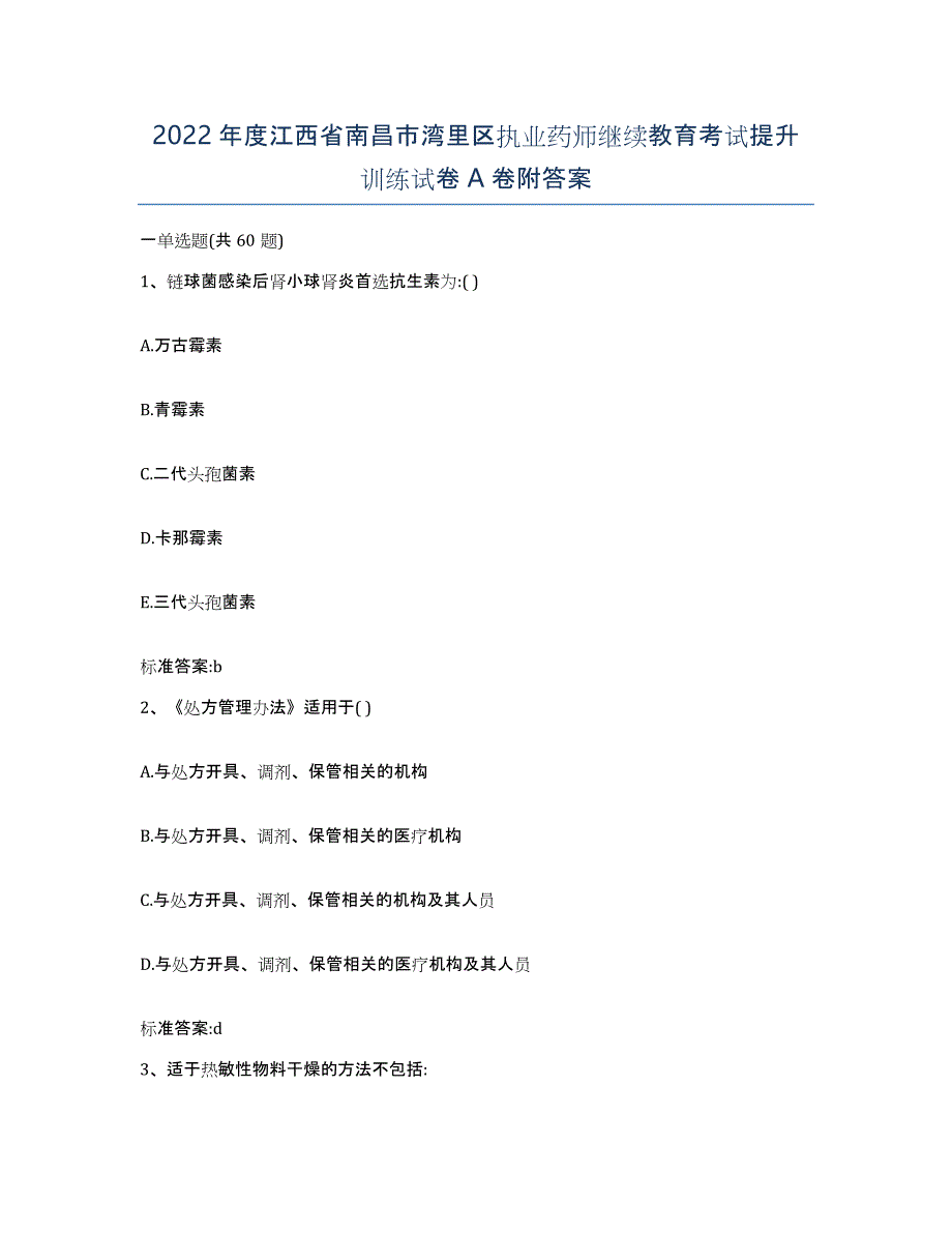 2022年度江西省南昌市湾里区执业药师继续教育考试提升训练试卷A卷附答案_第1页