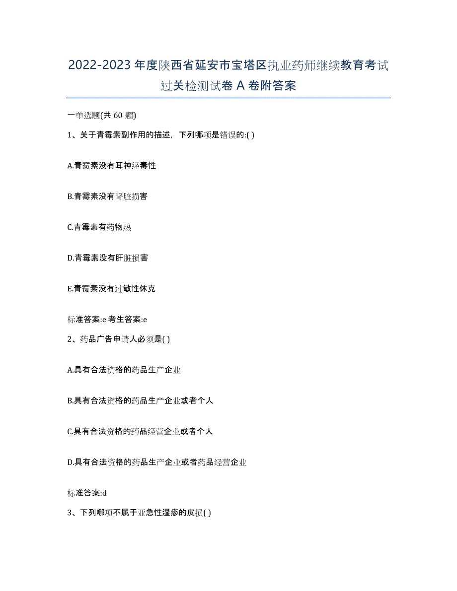 2022-2023年度陕西省延安市宝塔区执业药师继续教育考试过关检测试卷A卷附答案_第1页