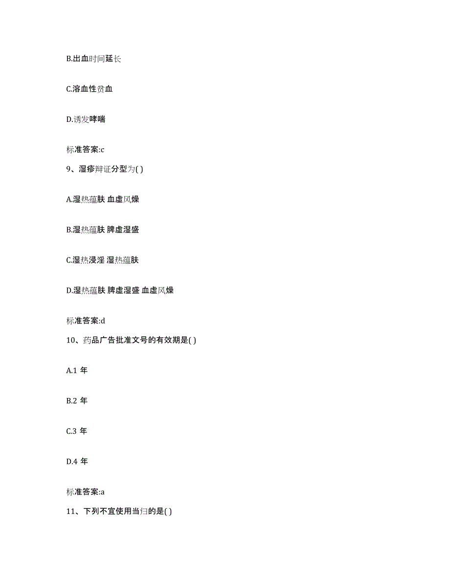 2022-2023年度陕西省延安市宝塔区执业药师继续教育考试过关检测试卷A卷附答案_第4页