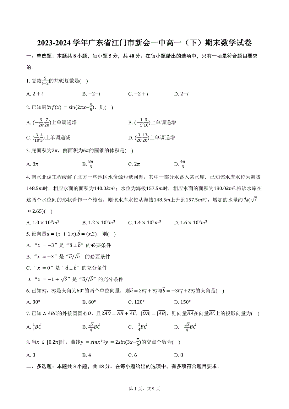 2023-2024学年广东省江门市新会一中高一（下）期末数学试卷（含答案）_第1页