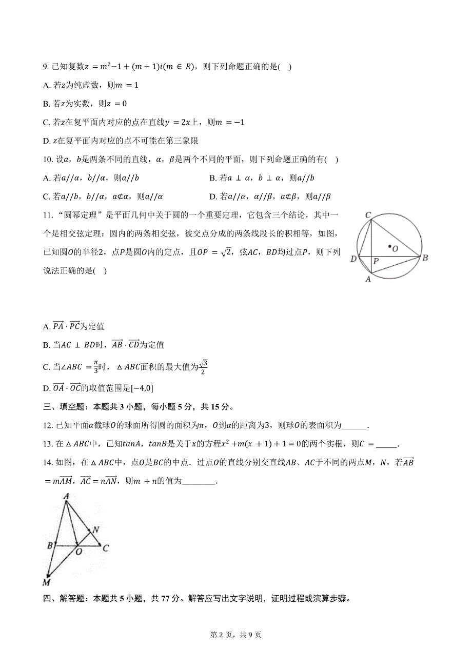 2023-2024学年广东省江门市新会一中高一（下）期末数学试卷（含答案）_第2页