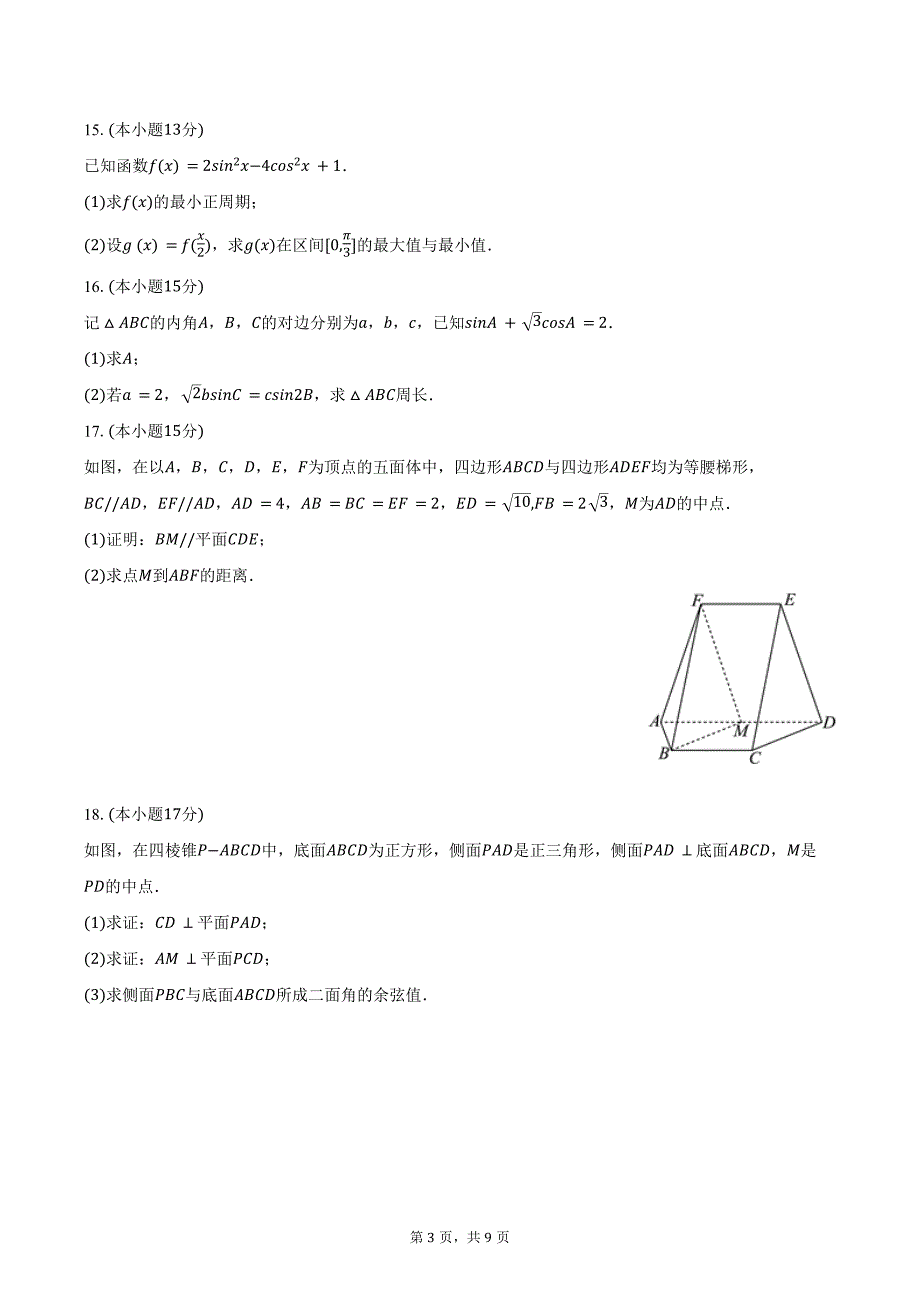 2023-2024学年广东省江门市新会一中高一（下）期末数学试卷（含答案）_第3页