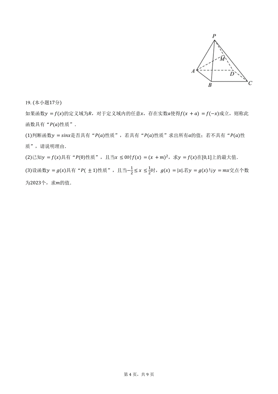 2023-2024学年广东省江门市新会一中高一（下）期末数学试卷（含答案）_第4页