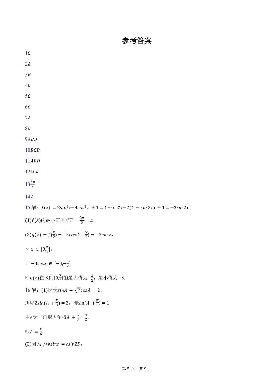 2023-2024学年广东省江门市新会一中高一（下）期末数学试卷（含答案）_第5页