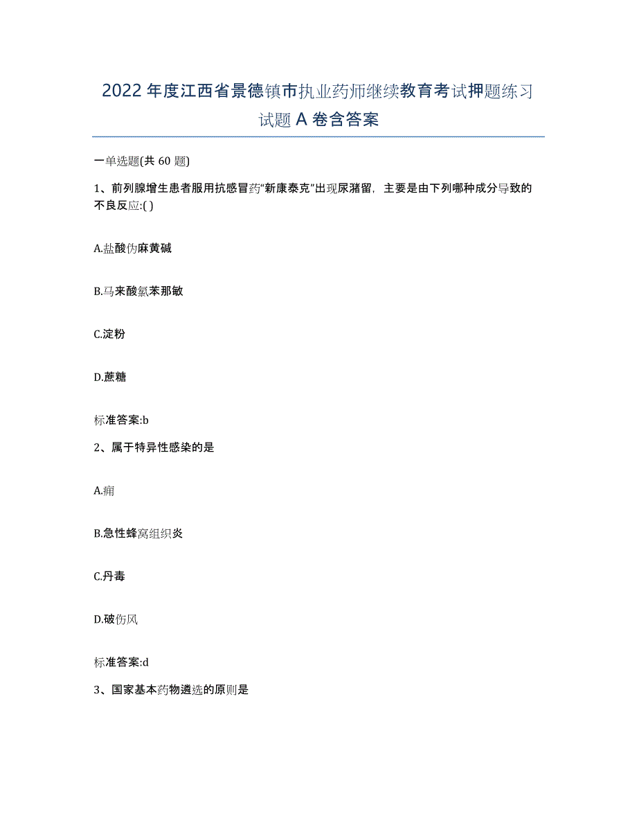 2022年度江西省景德镇市执业药师继续教育考试押题练习试题A卷含答案_第1页