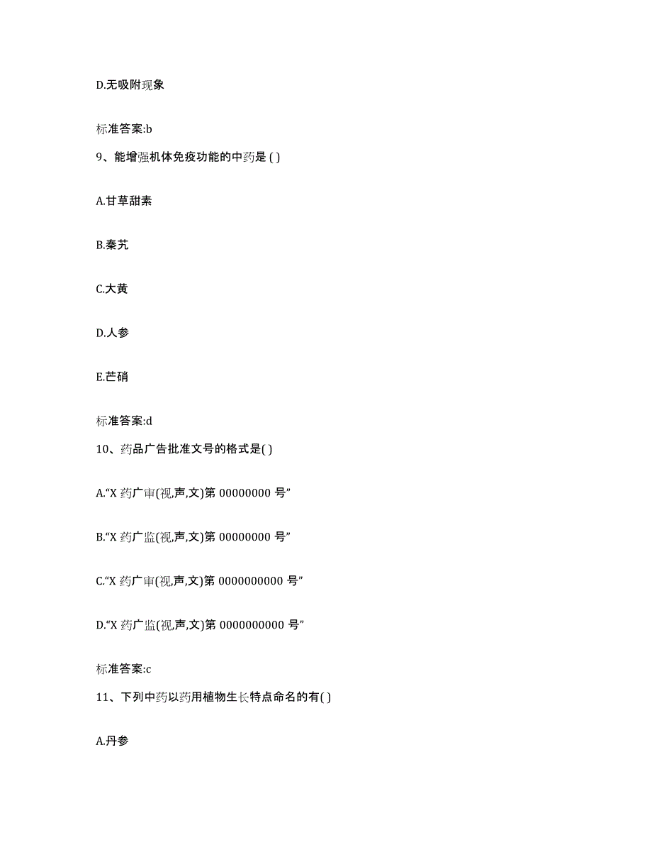 2022年度湖北省十堰市郧县执业药师继续教育考试通关试题库(有答案)_第4页