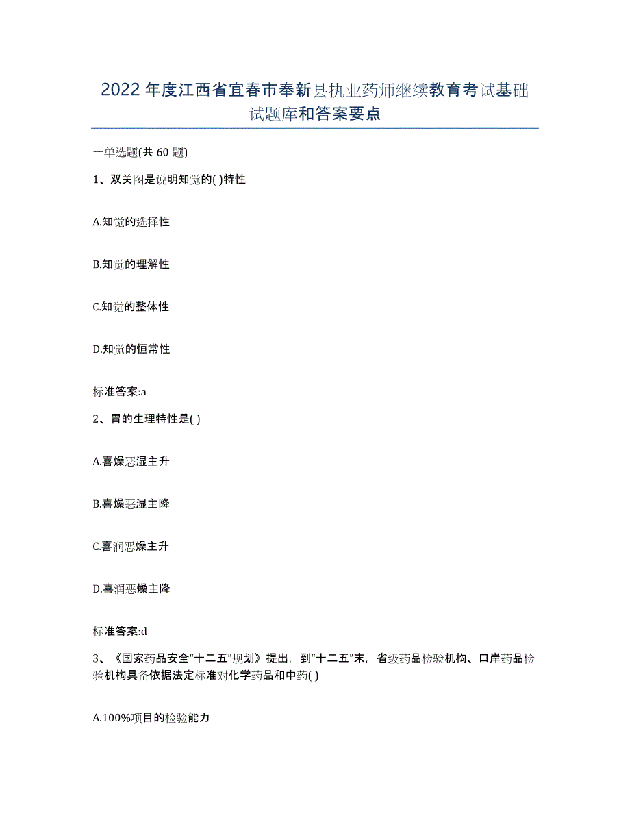 2022年度江西省宜春市奉新县执业药师继续教育考试基础试题库和答案要点_第1页