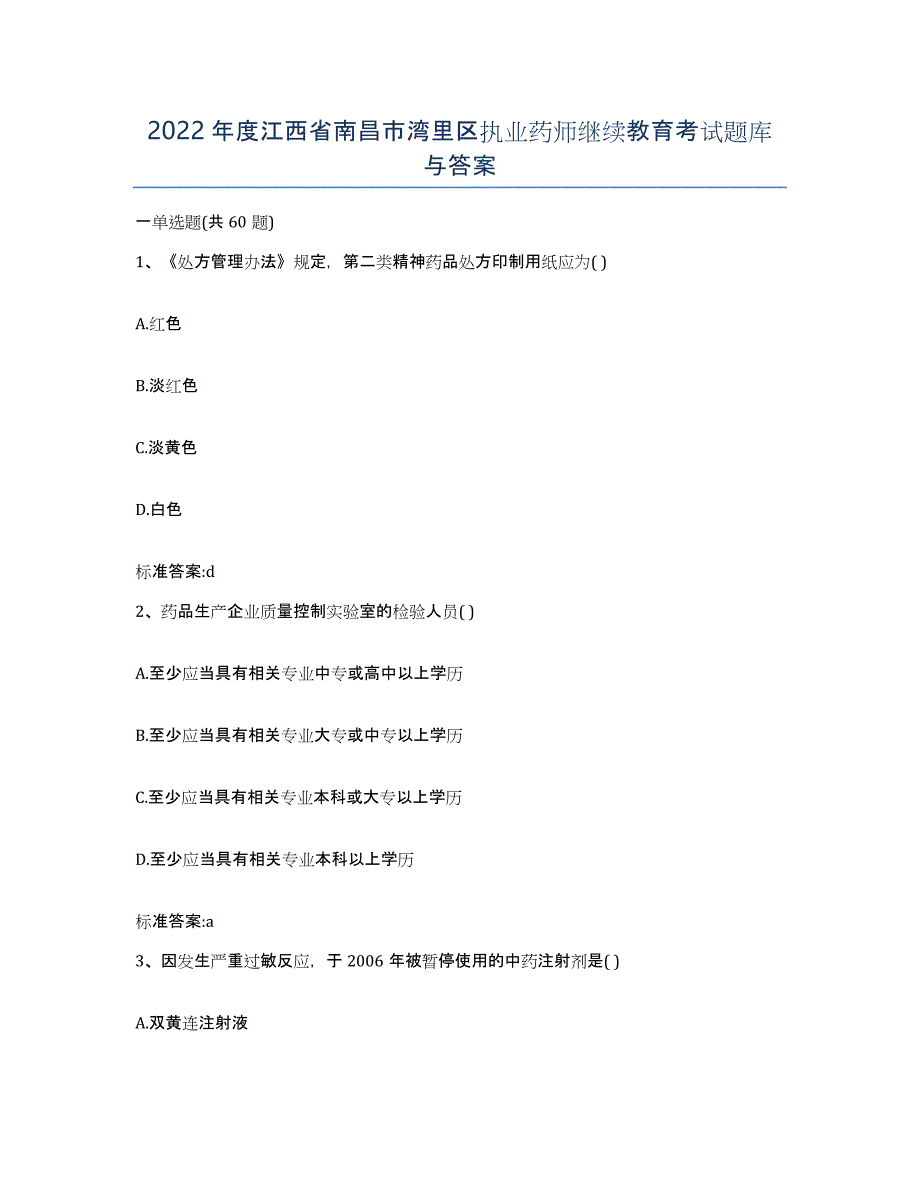 2022年度江西省南昌市湾里区执业药师继续教育考试题库与答案_第1页