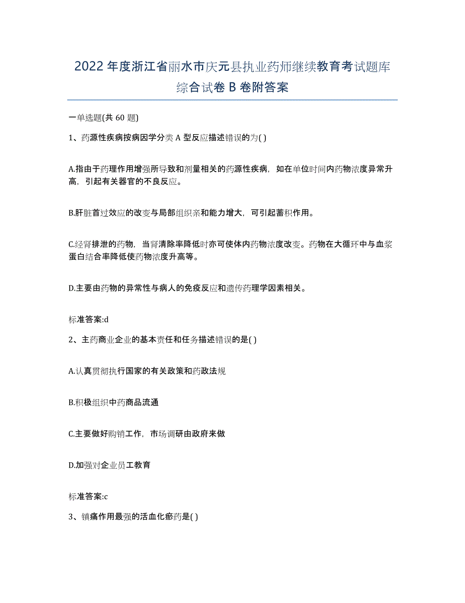 2022年度浙江省丽水市庆元县执业药师继续教育考试题库综合试卷B卷附答案_第1页