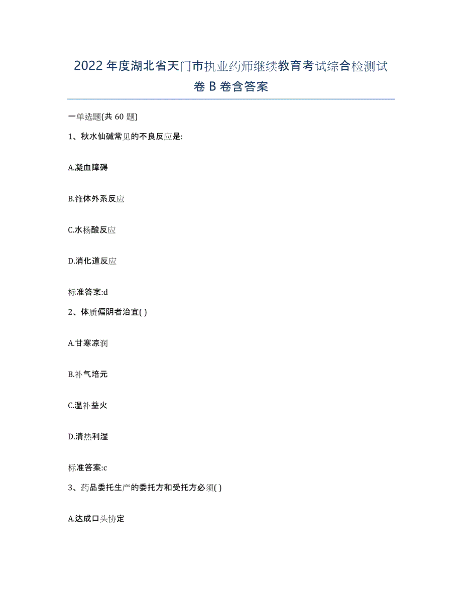 2022年度湖北省天门市执业药师继续教育考试综合检测试卷B卷含答案_第1页