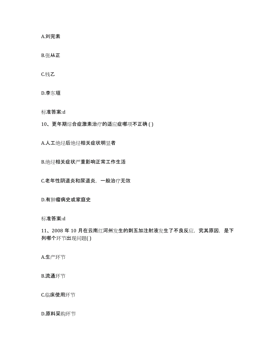 2022年度福建省宁德市周宁县执业药师继续教育考试真题练习试卷B卷附答案_第4页