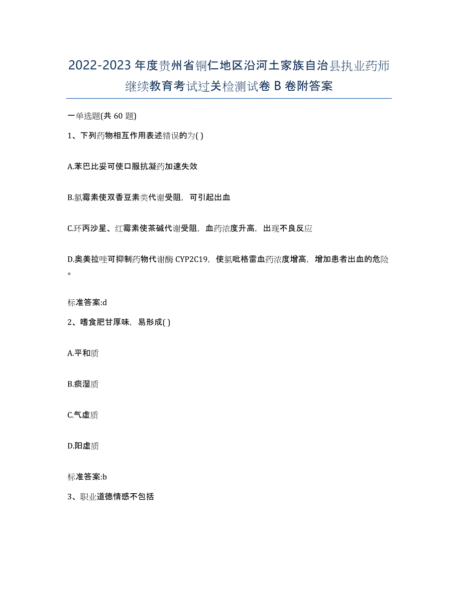 2022-2023年度贵州省铜仁地区沿河土家族自治县执业药师继续教育考试过关检测试卷B卷附答案_第1页