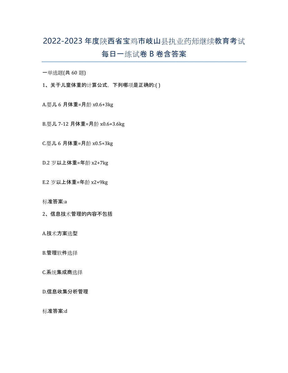 2022-2023年度陕西省宝鸡市岐山县执业药师继续教育考试每日一练试卷B卷含答案_第1页