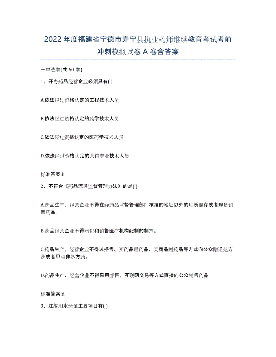 2022年度福建省宁德市寿宁县执业药师继续教育考试考前冲刺模拟试卷A卷含答案_第1页