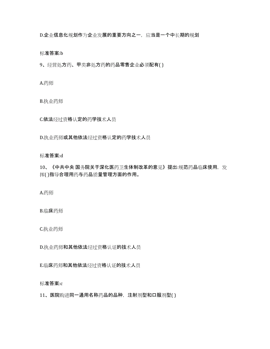 2022年度福建省宁德市寿宁县执业药师继续教育考试考前冲刺模拟试卷A卷含答案_第4页