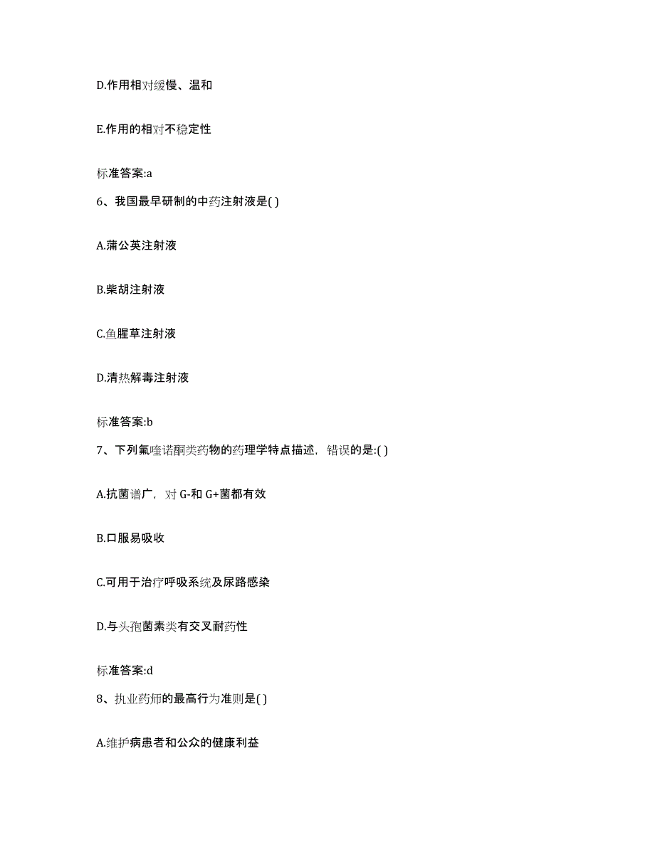 2022-2023年度黑龙江省哈尔滨市道外区执业药师继续教育考试题库综合试卷B卷附答案_第3页