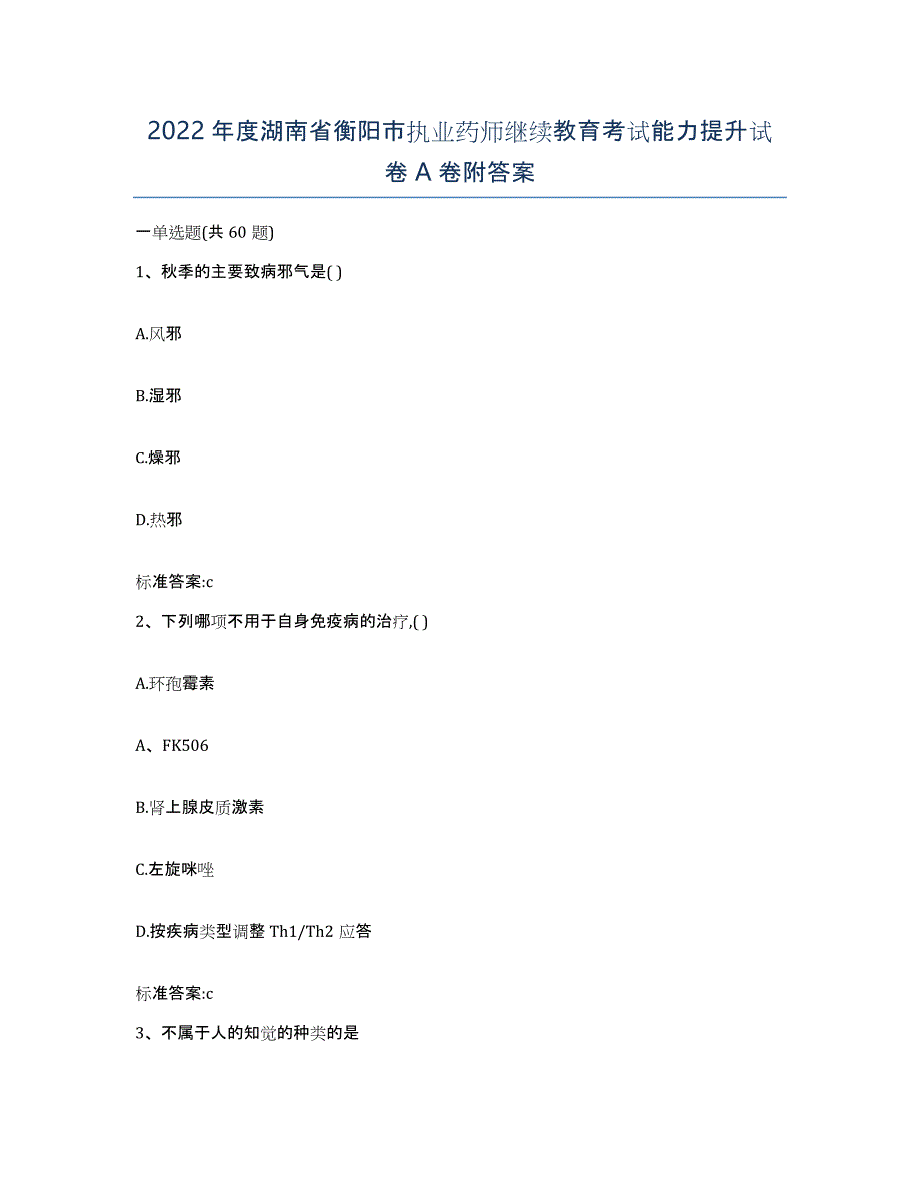 2022年度湖南省衡阳市执业药师继续教育考试能力提升试卷A卷附答案_第1页