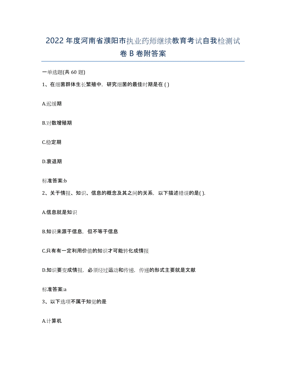 2022年度河南省濮阳市执业药师继续教育考试自我检测试卷B卷附答案_第1页