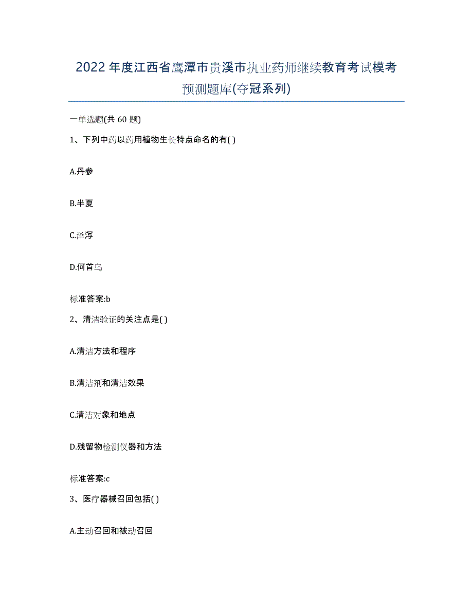 2022年度江西省鹰潭市贵溪市执业药师继续教育考试模考预测题库(夺冠系列)_第1页