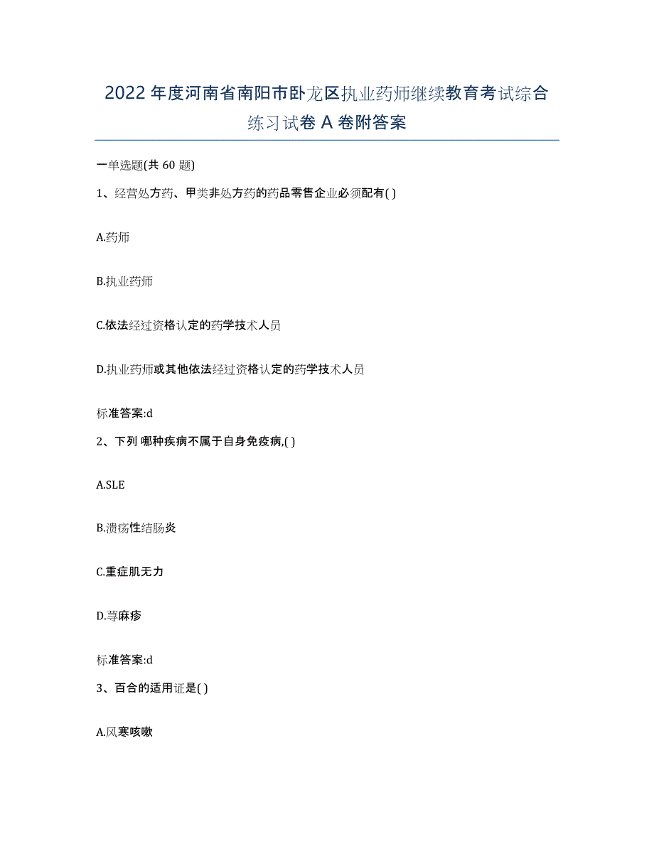 2022年度河南省南阳市卧龙区执业药师继续教育考试综合练习试卷A卷附答案_第1页