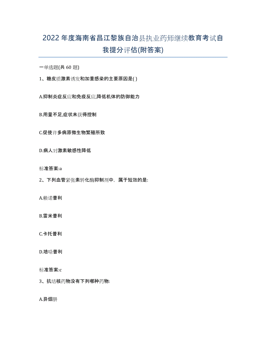 2022年度海南省昌江黎族自治县执业药师继续教育考试自我提分评估(附答案)_第1页