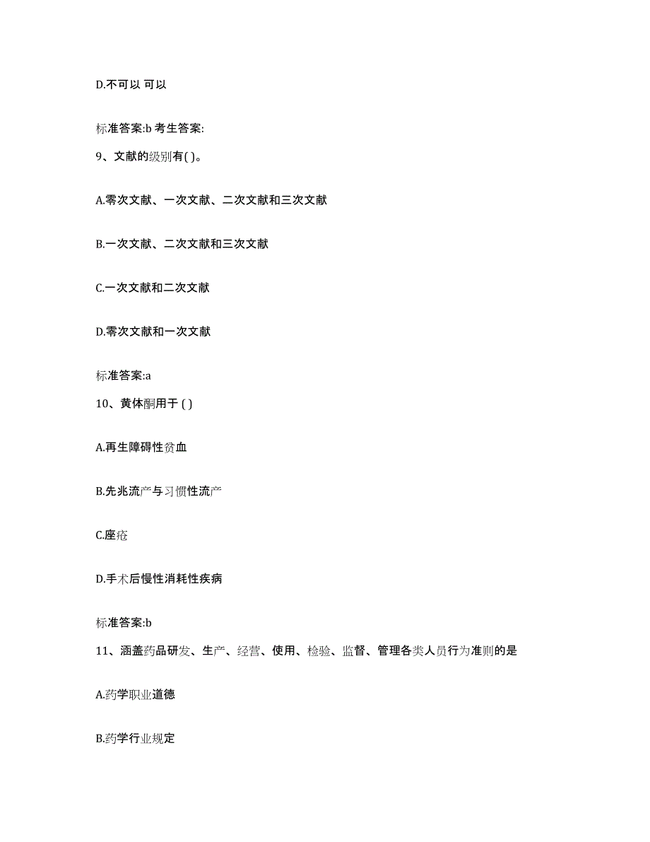 2022年度海南省昌江黎族自治县执业药师继续教育考试自我提分评估(附答案)_第4页