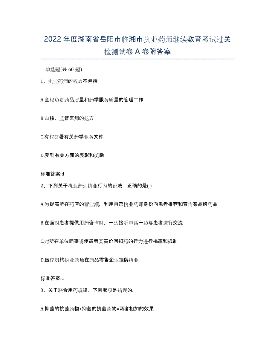 2022年度湖南省岳阳市临湘市执业药师继续教育考试过关检测试卷A卷附答案_第1页