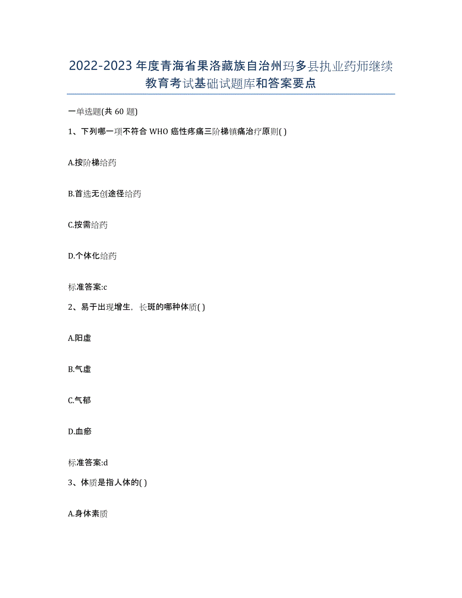2022-2023年度青海省果洛藏族自治州玛多县执业药师继续教育考试基础试题库和答案要点_第1页
