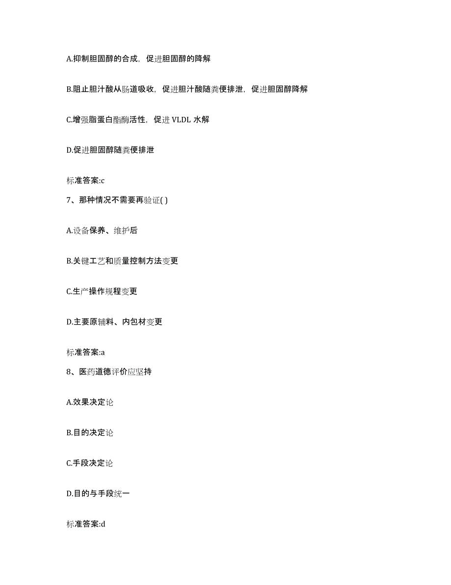 2022-2023年度青海省果洛藏族自治州玛多县执业药师继续教育考试基础试题库和答案要点_第3页