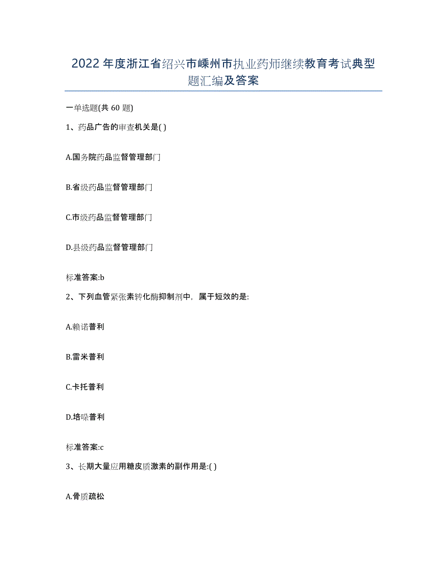 2022年度浙江省绍兴市嵊州市执业药师继续教育考试典型题汇编及答案_第1页