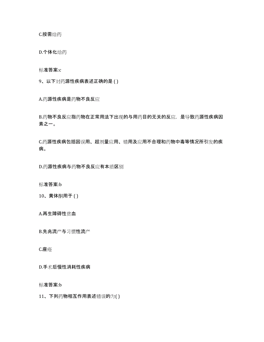 2022年度浙江省绍兴市嵊州市执业药师继续教育考试典型题汇编及答案_第4页