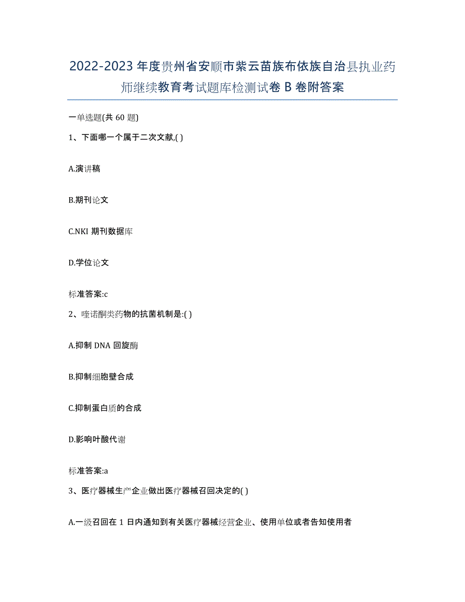 2022-2023年度贵州省安顺市紫云苗族布依族自治县执业药师继续教育考试题库检测试卷B卷附答案_第1页