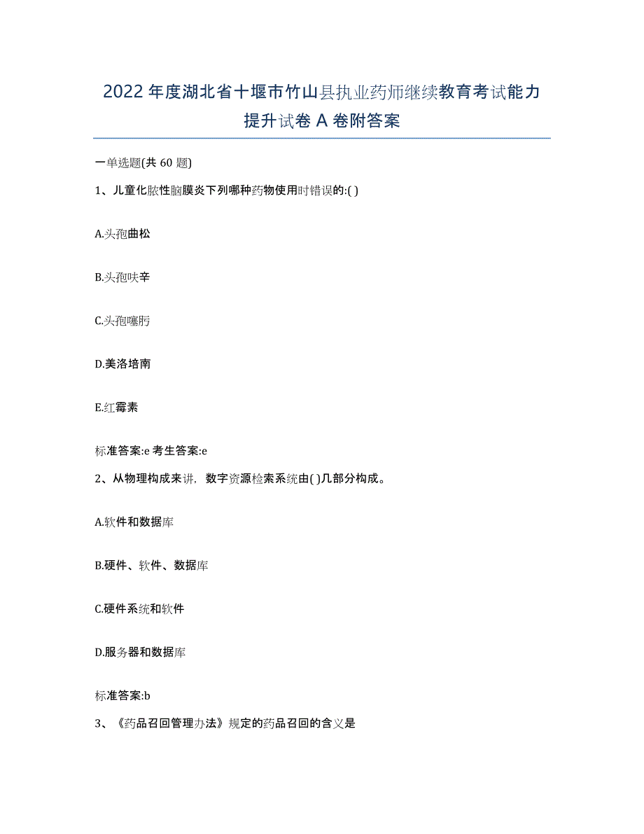 2022年度湖北省十堰市竹山县执业药师继续教育考试能力提升试卷A卷附答案_第1页