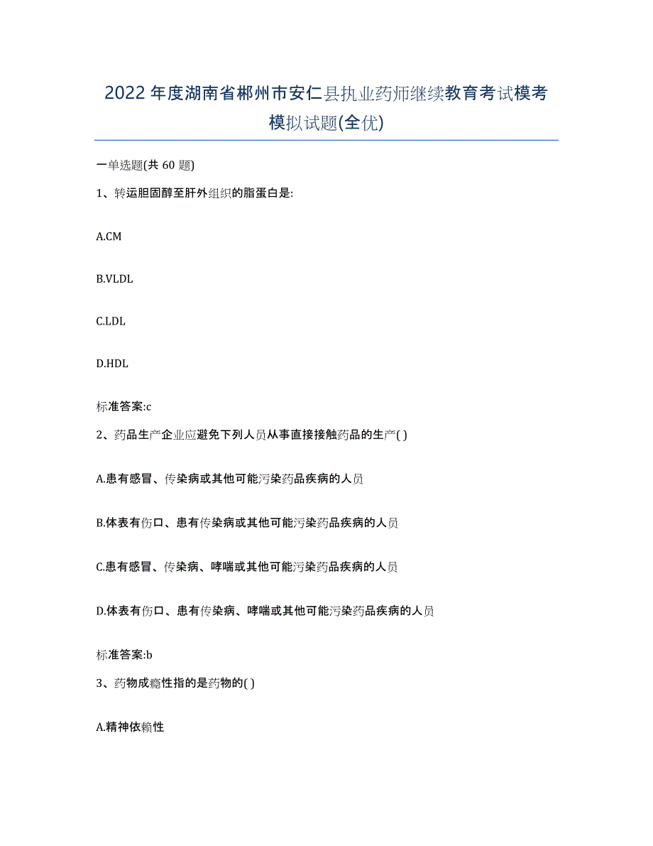 2022年度湖南省郴州市安仁县执业药师继续教育考试模考模拟试题(全优)_第1页