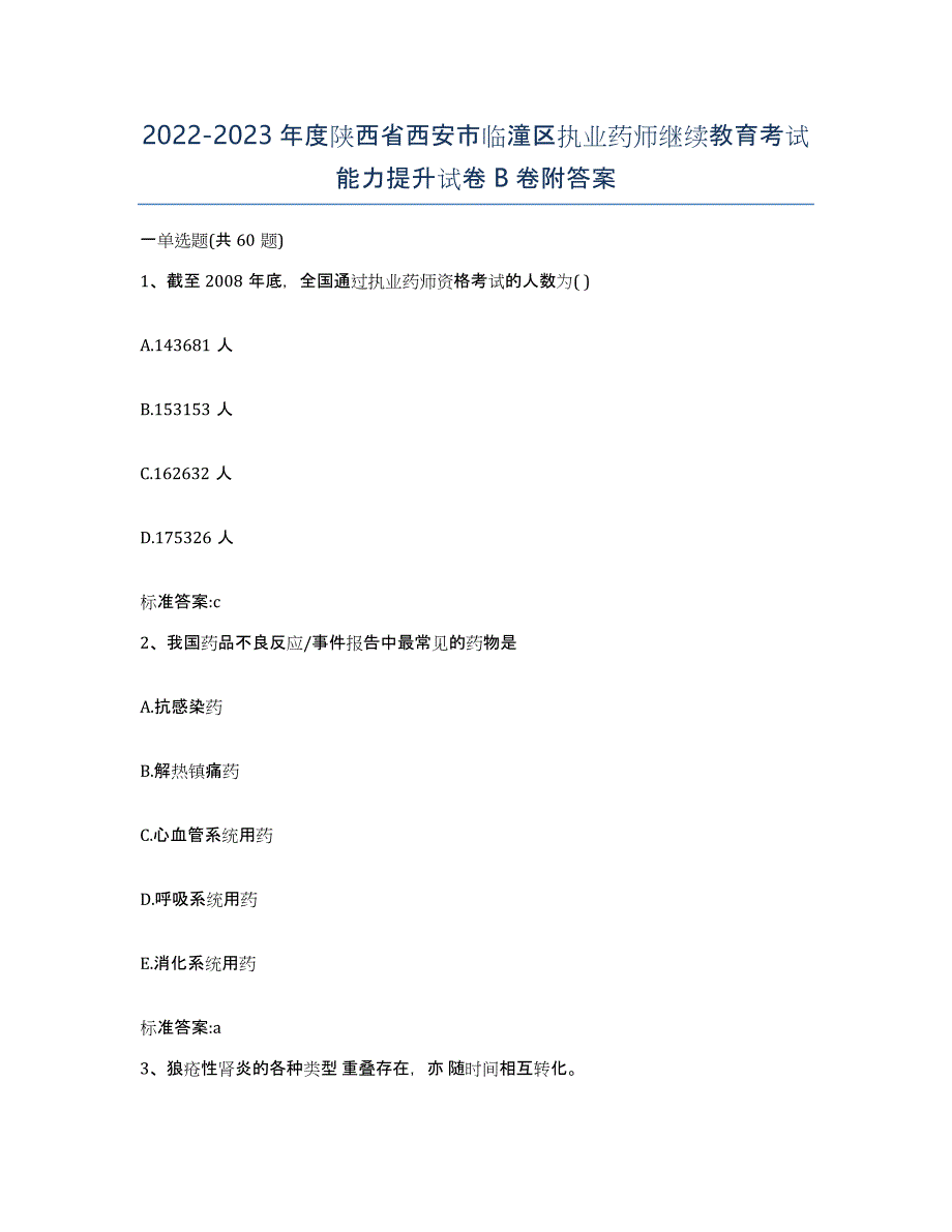 2022-2023年度陕西省西安市临潼区执业药师继续教育考试能力提升试卷B卷附答案_第1页