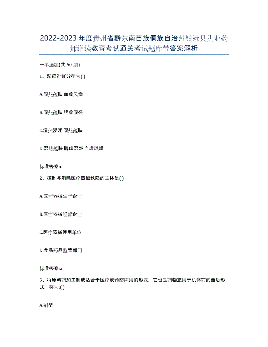 2022-2023年度贵州省黔东南苗族侗族自治州镇远县执业药师继续教育考试通关考试题库带答案解析_第1页