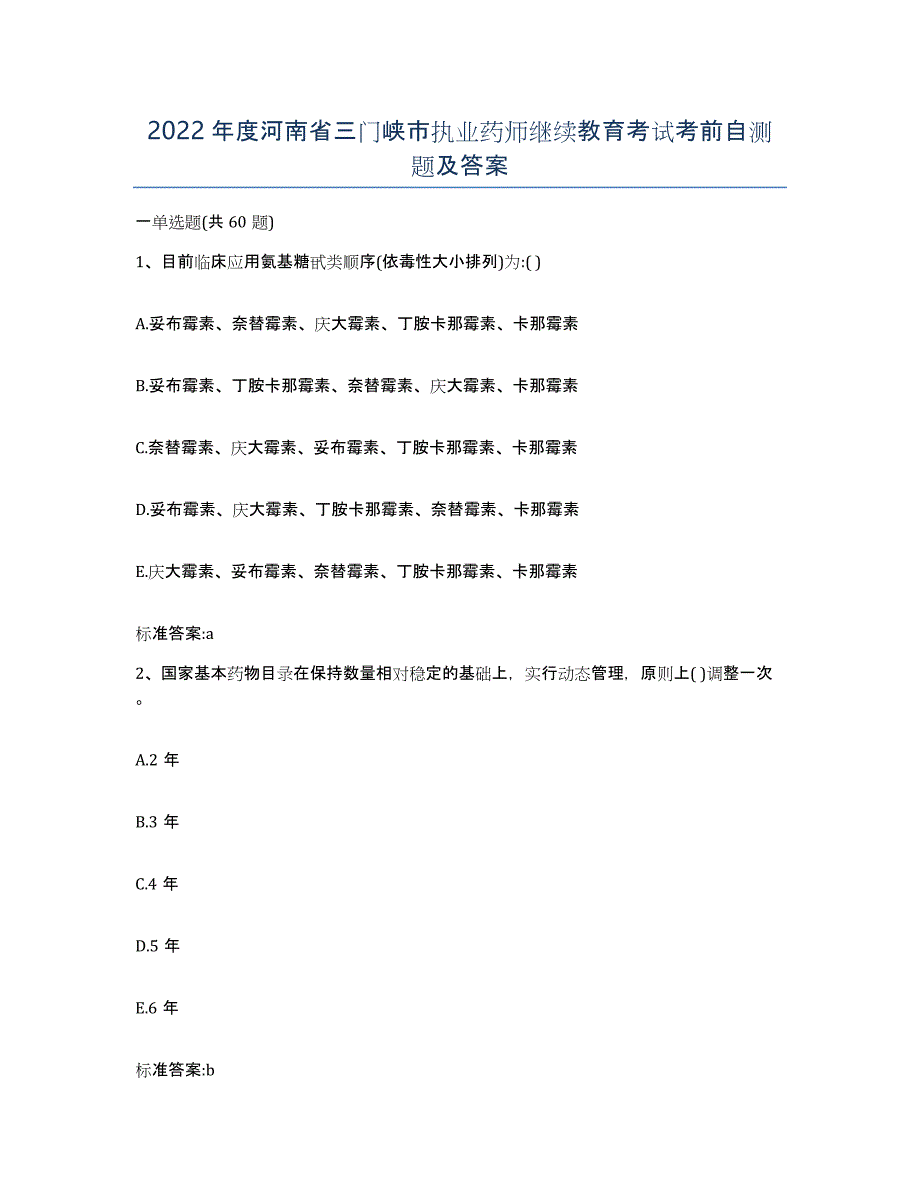 2022年度河南省三门峡市执业药师继续教育考试考前自测题及答案_第1页