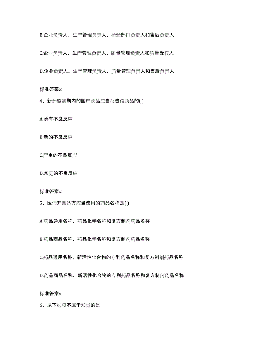 2022-2023年度辽宁省沈阳市法库县执业药师继续教育考试提升训练试卷A卷附答案_第2页